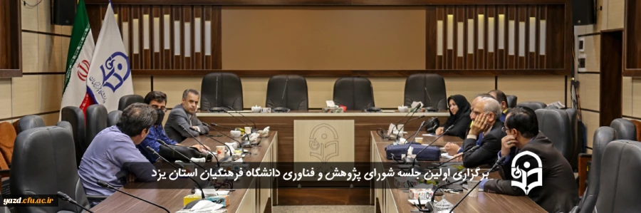 اولین جلسه شورای پژوهش و فناوری دانشگاه فرهنگیان استان یزد  2