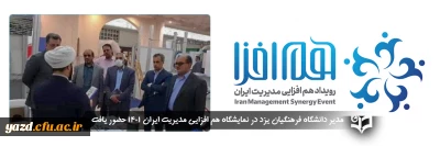 مدیر دانشگاه فرهنگیان یزد از نمایشگاه هم افزایی مدیریت ایران 1401 بازدید کرد