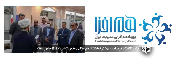 مدیر دانشگاه فرهنگیان یزد در نمایشگاه هم افزایی مدیریت ایران 1401 حضور یافت. 2