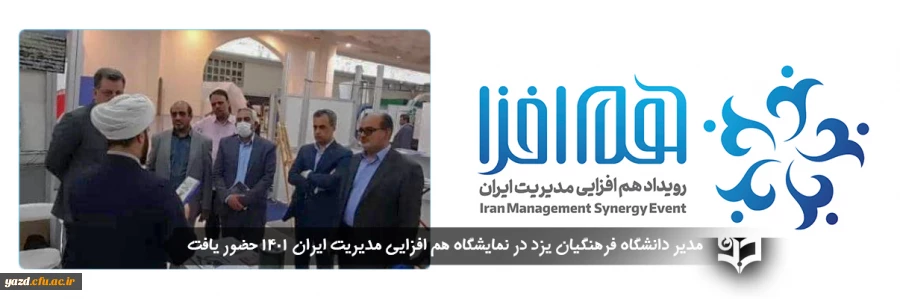 مدیر دانشگاه فرهنگیان یزد در نمایشگاه هم افزایی مدیریت ایران 1401 حضور یافت. 2