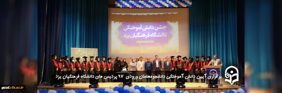 آیین دانش آموختگی دانشجومعلمان ورودی 97 2