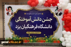 آیین دانش آموختگی دانشجومعلمان ورودی 97 25