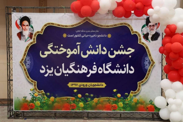 آیین دانش آموختگی دانشجومعلمان ورودی 97 25