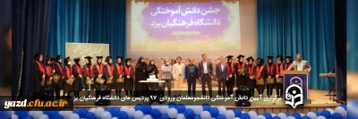 در دانشگاه فرهنگیان یزد برگزار شد؛

آیین دانش آموختگی دانشجومعلمان ورودی 97