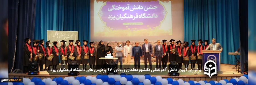 آیین دانش آموختگی دانشجومعلمان ورودی 97 26