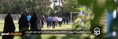 همزمان با عید سعید غدیر در دانشگاه فرهنگیان استان یزد برگزار شد:

همایش پیاده روی 