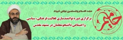 برگزاری دوره توانمندسازی فعالیت فرهنگی ،سیاسی و اجتماعی دانشجومعلمان در مشهد مقدس 2