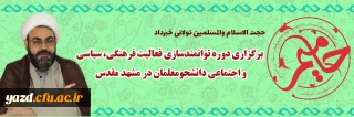 مسؤول نهاد نمایندگی مقام معظم رهبری در دانشگاه فرهنگیان یزد خبر داد؛

برگزاری دوره توانمندسازی فعالیت فرهنگی ،سیاسی و اجتماعی دانشجومعلمان در مشهد مقدس