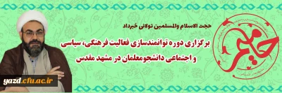 مسؤول نهاد نمایندگی مقام معظم رهبری در دانشگاه فرهنگیان یزد خبر داد؛

برگزاری دوره توانمندسازی فعالیت فرهنگی ،سیاسی و اجتماعی دانشجومعلمان در مشهد مقدس