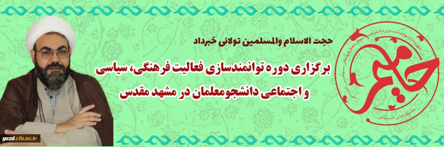 برگزاری دوره توانمندسازی فعالیت فرهنگی ،سیاسی و اجتماعی دانشجومعلمان در مشهد مقدس 2