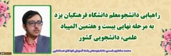 راهیابی دانشجومعلم دانشگاه فرهنگیان یزد به مرحله نهایی بیست و هفتمین المپیاد علمی، دانشجویی کشور 2