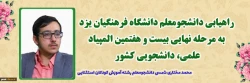 راهیابی دانشجومعلم دانشگاه فرهنگیان یزد به مرحله نهایی بیست و هفتمین المپیاد علمی، دانشجویی کشور 2