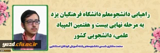 مدیر دانشگاه فرهنگیان یزد خبر داد:

راهیابی دانشجومعلم دانشگاه فرهنگیان یزد به مرحله نهایی بیست و هفتمین المپیاد علمی، دانشجویی کشور