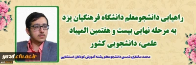مدیر دانشگاه فرهنگیان یزد خبر داد:

راهیابی دانشجومعلم دانشگاه فرهنگیان یزد به مرحله نهایی بیست و هفتمین المپیاد علمی، دانشجویی کشور