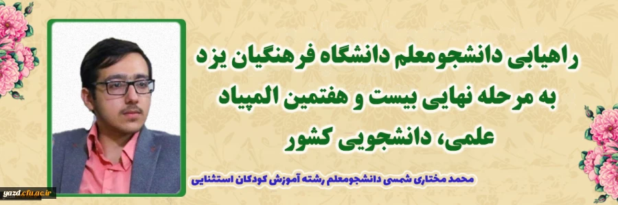 راهیابی دانشجومعلم دانشگاه فرهنگیان یزد به مرحله نهایی بیست و هفتمین المپیاد علمی، دانشجویی کشور 2