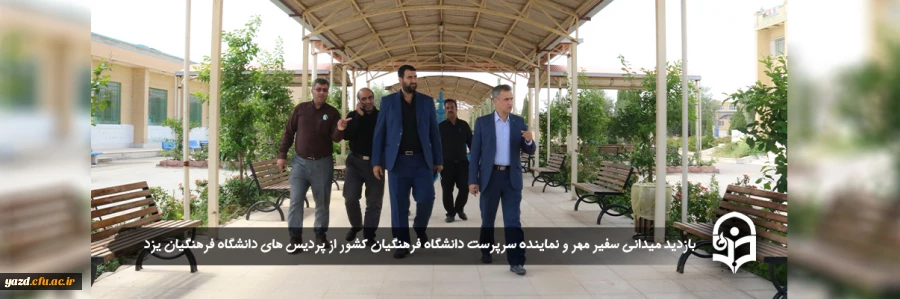 بازدید میدانی سفیر مهر و نماینده سرپرست دانشگاه فرهنگیان کشور از پردیس های دانشگاه فرهنگیان یزد 2