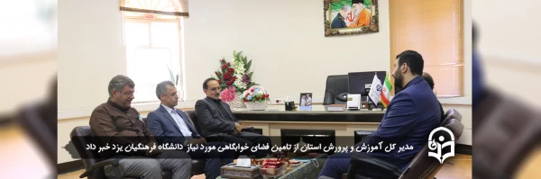 تامین فضای خوابگاهی مورد نیاز پردیس حضرت فاطمه الزهراء (س) یزد در سال تحصیلی جدید 2