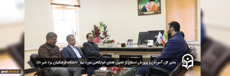 تامین فضای خوابگاهی مورد نیاز پردیس حضرت فاطمه الزهراء (س) یزد در سال تحصیلی جدید 2