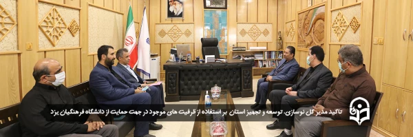 حمایت از دانشگاه فرهنگیان استان به منظور شروع سال تحصیلی آینده 2