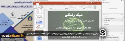 در دانشگاه فرهنگیان یزد برگزار شد:

نشست علمی – تخصصی «دانش افزایی یادگیری سریع، قدرت ذهن و حافظه» 
