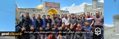 ویژه دانشجومعلمان پردیس های دانشگاه فرهنگیان یزد برگزار شد؛ 

 اردوی زیارتی فرهنگی مشهد مقدس
