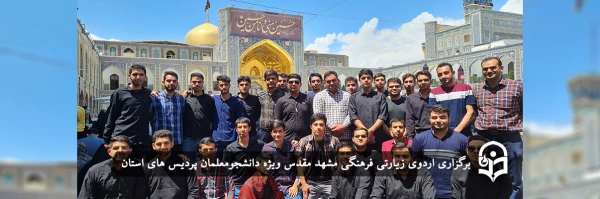  اردوی زیارتی فرهنگی مشهد مقدس 2