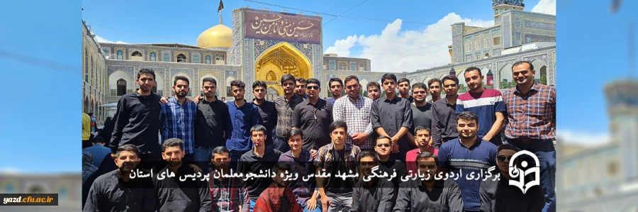  اردوی زیارتی فرهنگی مشهد مقدس 2