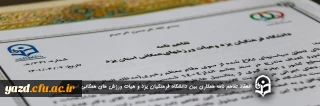 انعقاد تفاهم نامه همکاری بین دانشگاه فرهنگیان یزد و هیات ورزش های همگانی استان
