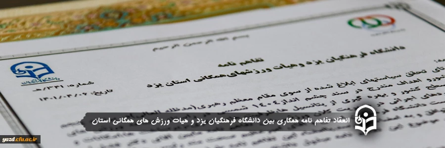انعقاد تفاهم نامه همکاری بین دانشگاه فرهنگیان یزد و هیات ورزش های همگانی استان
 2