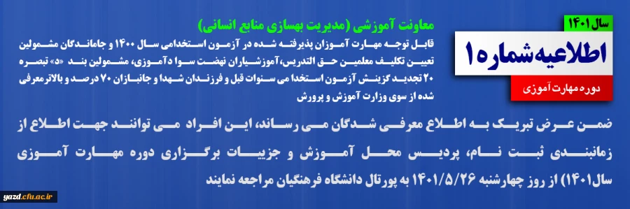 اطلاعیه شماره 1 دوره مهارت آموزی سال 1401 2