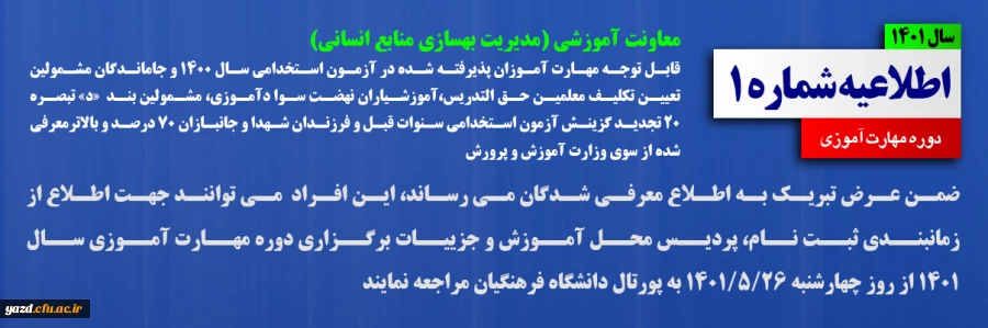 اطلاعیه شماره 1 دوره مهارت آموزی سال 1401 2