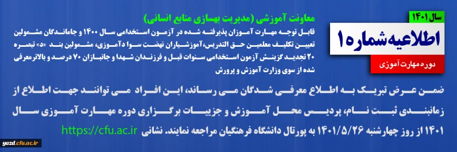 اطلاعیه شماره 1 دوره مهارت آموزی سال 1401 2