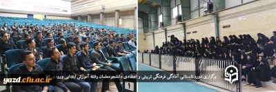 در دانشگاه فرهنگیان یزد برگزار شد؛

دوره تابستانی آمادگی فرهنگی تربیتی و اعتقادی دانشجومعلمان رشته آموزش ابتدایی ورودی 98