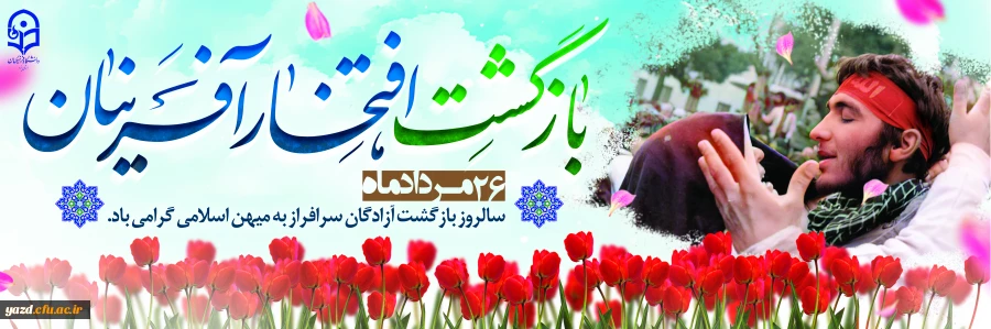 سال روز بازگشت آزادگان سرافراز بـه میهن اسلامی عزیز گرامی باد. 2