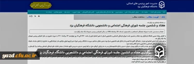 در دانشگاه فرهنگیان یزد برگزار شد؛

هفتاد و ششمین جلسه شورای فرهنگی اجتماعی و دانشجویی دانشگاه فرهنگیان یزد