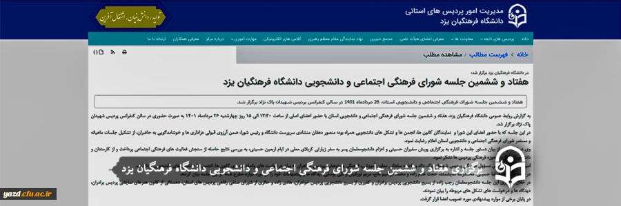 هفتاد و ششمین جلسه شورای فرهنگی اجتماعی و دانشجویی دانشگاه فرهنگیان یزد 2