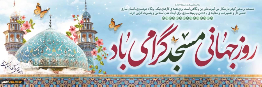 31 مرداد روز جهانی مسجد گرامی باد.
 2