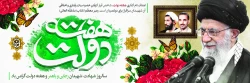 هفته دولت گرامی باد
 2