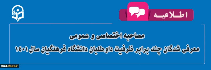 اطلاعیه مصاحبه اختصاصی و عمومی معرفی شدگان چند برابر ظرفیت داوطلبان دانشگاه فرهنگیان سال 1401 2