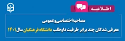 اطلاعیه مصاحبه اختصاصی و عمومی معرفی شدگان چند برابر ظرفیت داوطلب دانشگاه فرهنگیان سال 1401 2