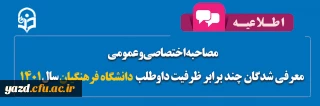اطلاعیه مصاحبه اختصاصی و عمومی معرفی شدگان چند برابر ظرفیت داوطلب دانشگاه فرهنگیان سال 1401