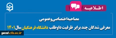 اطلاعیه مصاحبه اختصاصی و عمومی معرفی شدگان چند برابر ظرفیت داوطلب دانشگاه فرهنگیان سال 1401