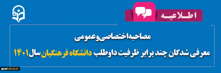 اطلاعیه مصاحبه اختصاصی و عمومی معرفی شدگان چند برابر ظرفیت داوطلب دانشگاه فرهنگیان سال 1401 2