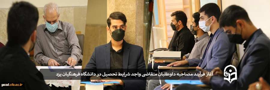 فرآیند مصاحبه از داوطلبان تحصیل در دانشگاه فرهنگیان
 2