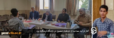 در پردیس های دانشگاه فرهنگیان یزد آغاز شد؛

فرآیند مصاحبه از داوطلبان تحصیل در دانشگاه فرهنگیان
