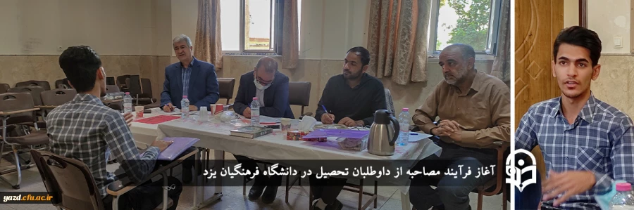 فرآیند مصاحبه از داوطلبان تحصیل در دانشگاه فرهنگیان
 2