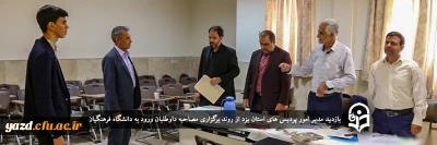 مدیر امور پردیس های استان یزد از روند برگزاری مصاحبه داوطلبان ورود به دانشگاه فرهنگیان بازدید کرد