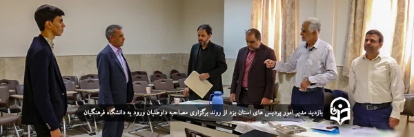 مدیر امور پردیس های استان یزد از روند برگزاری مصاحبه داوطلبان ورود به دانشگاه فرهنگیان بازدید کرد 2