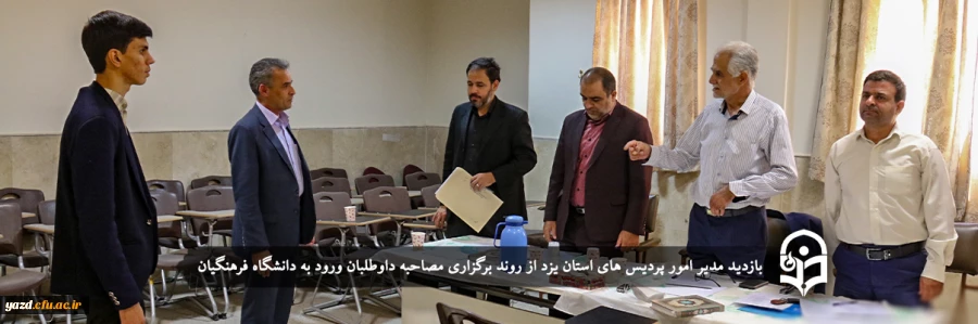 مدیر امور پردیس های استان یزد از روند برگزاری مصاحبه داوطلبان ورود به دانشگاه فرهنگیان بازدید کرد 2