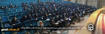 با حضور مدرس کشوری ویژه مهارت آموزان ماده 28 استان یزد برگزار شد؛

کارگاه آموزش مفاهیم و مبانی ریاضی دوره ابتدایی